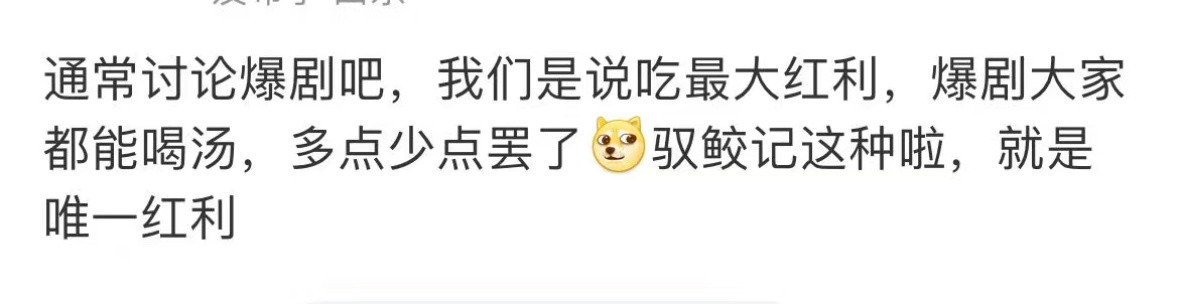 虽然但是这部剧迪丽热巴单扛吧我没有听说这部剧除了巴，别的角色的出圈点。​​​