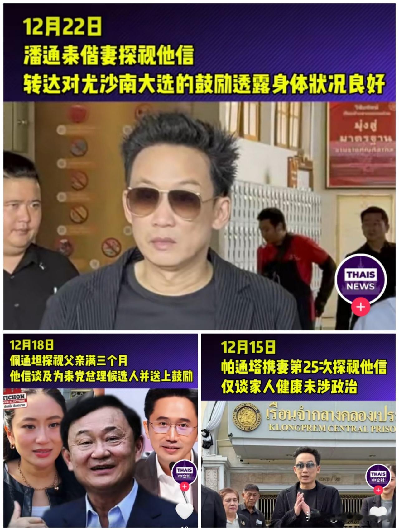 你们发现没有，目前正在监狱服刑的泰国前总理他信得知自己外甥，泰国前总理颂猜儿子尤