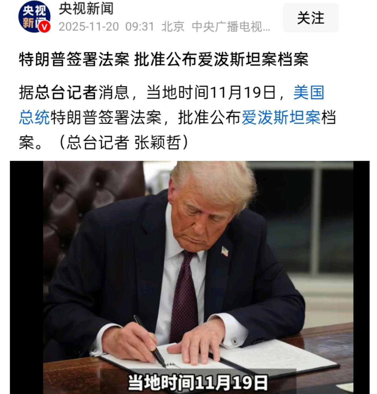 当地时间11月19日，特朗普签署法案批准公开爱泼斯坦案档案，案件再掀惊涛！面对外