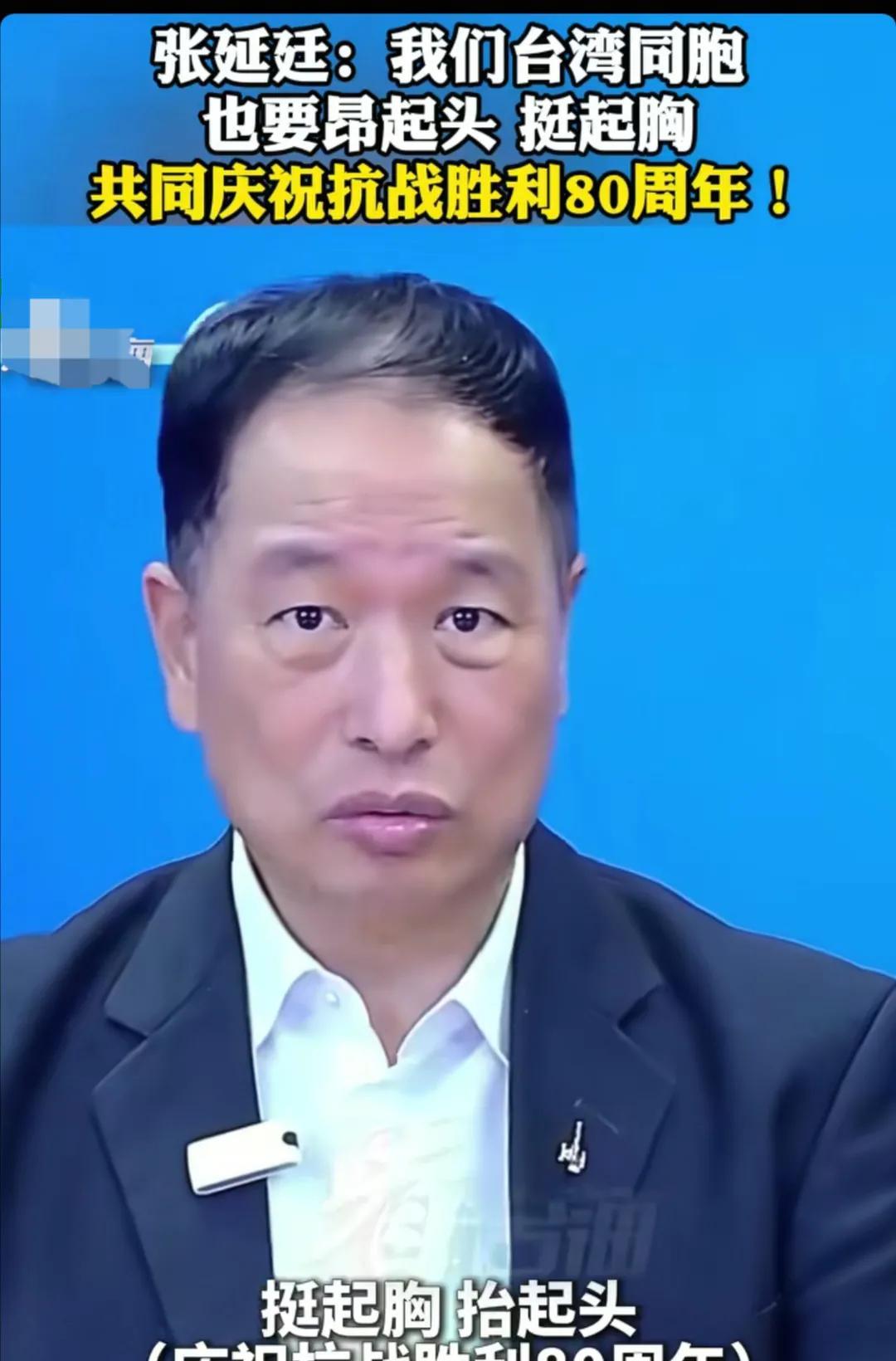 台湾省退役将领张延廷：两岸都是中国人，大陆举办纪念抗战胜利80周年活动，台湾省为