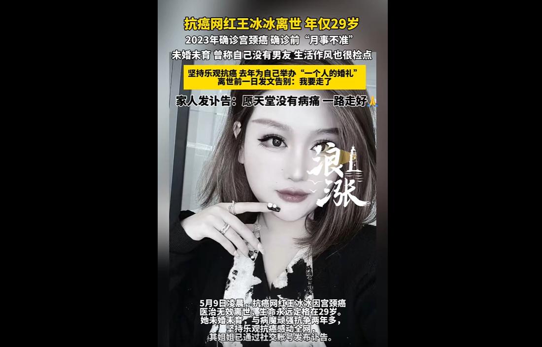 5月9日，29岁职场讲师王冰冰因宫颈癌不幸离世。她2023年确诊宫颈癌中晚期，