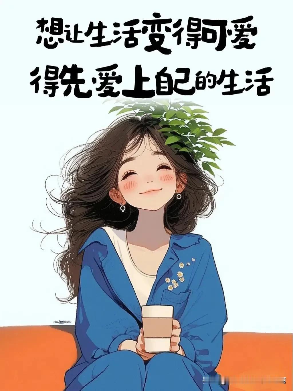 在单位，不管现在挣得多少，都应该好好对待自己。昨天老公去超市购物，我让他