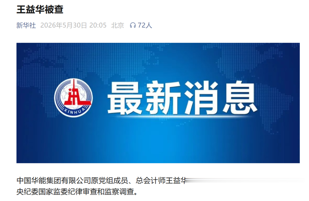 华能集团原总会计师王益华被查!