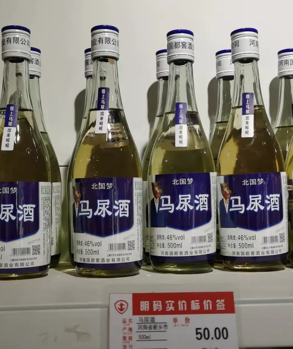 还真有马尿酒，不知道味道正不正