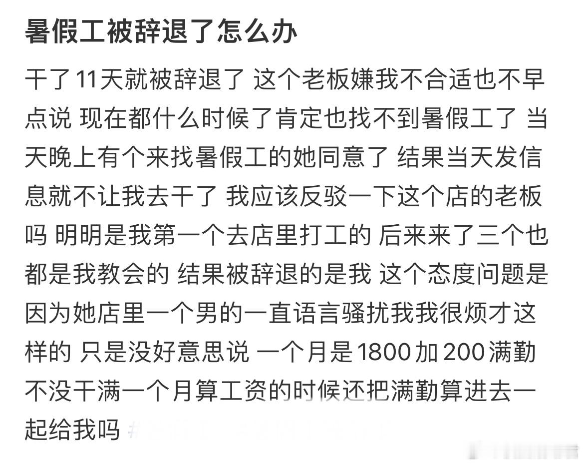 暑假工被辞退了怎么办​​​