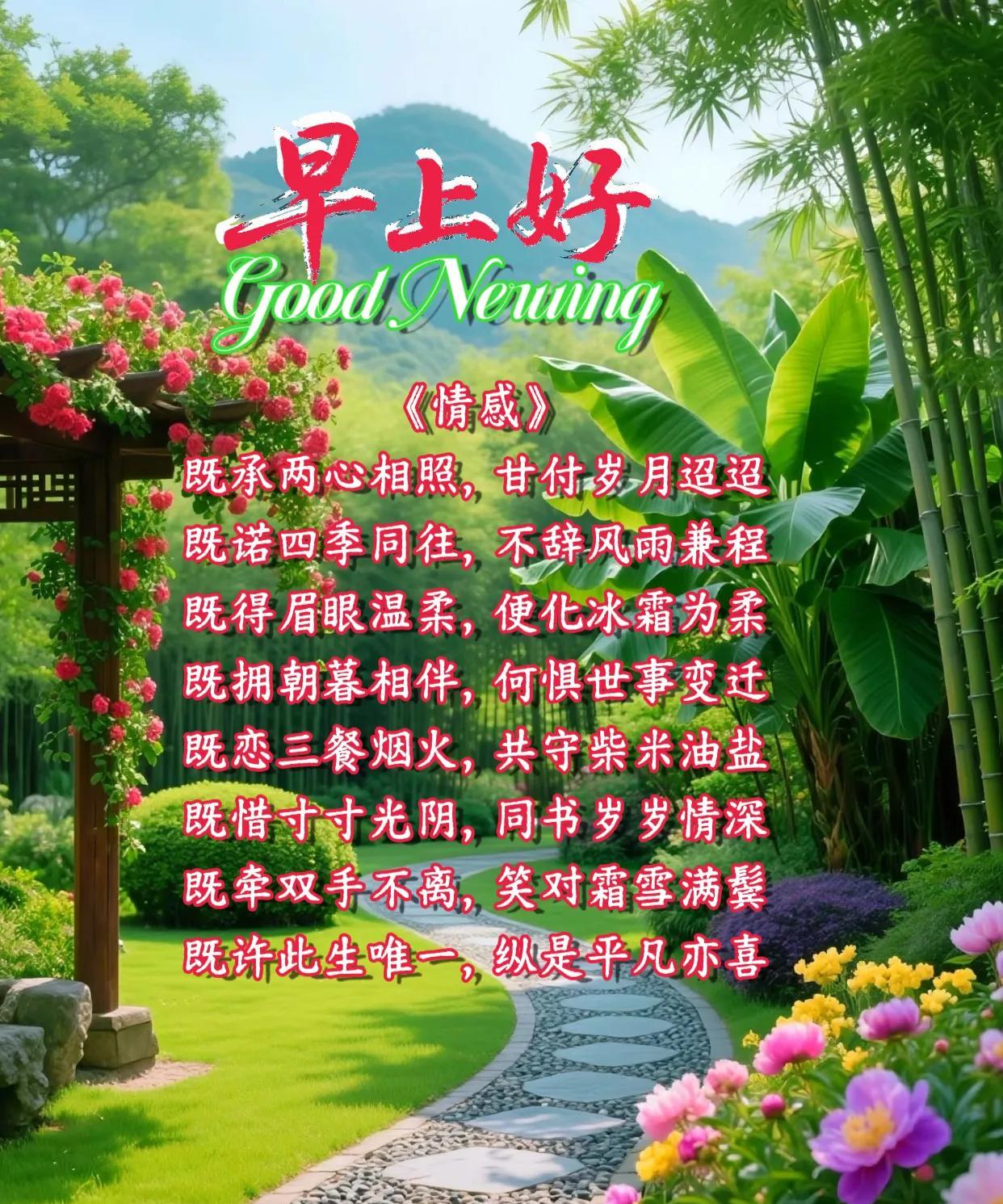 朋友：早上好！《情感》既承两心相照，甘付岁月迢迢。既诺四季同往，不辞风雨兼