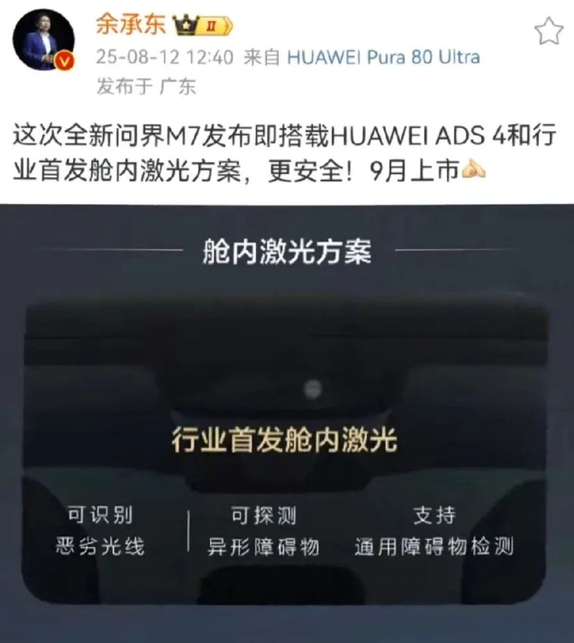 余承东8月12日突然甩出王炸：9月上市的全新问界M7将首发“舱内激光方案”，搭配