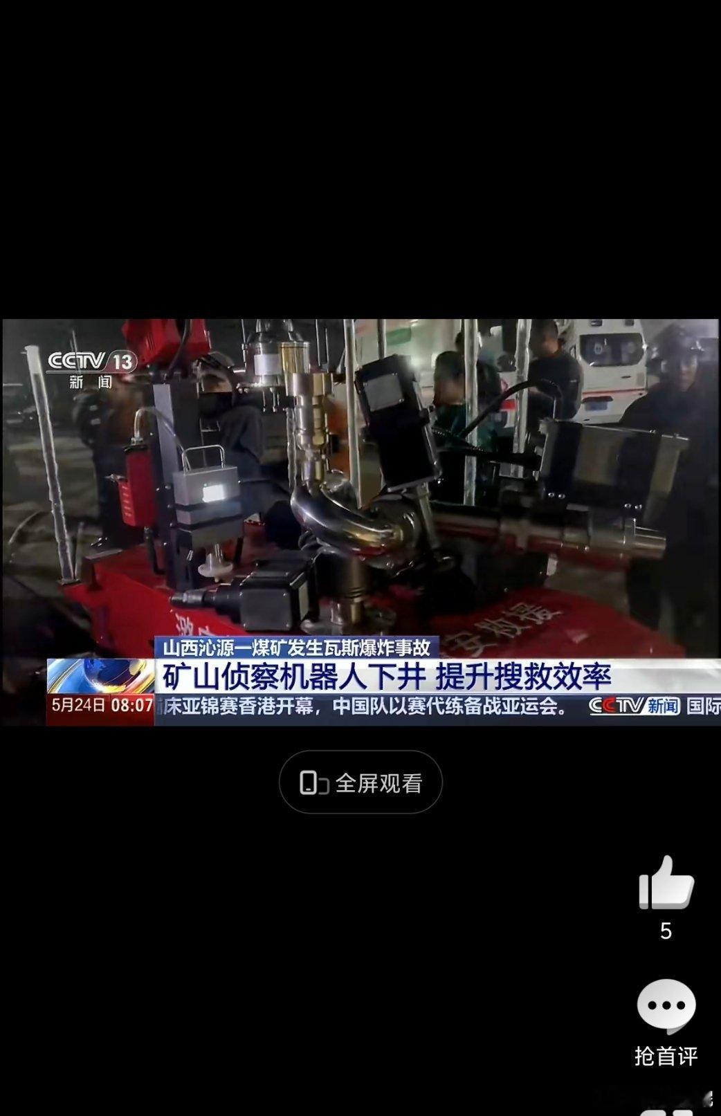 留神峪煤矿救援侦测机器人下井山西留神峪煤矿事故的搜救还在争分夺秒进行，凌晨时分，