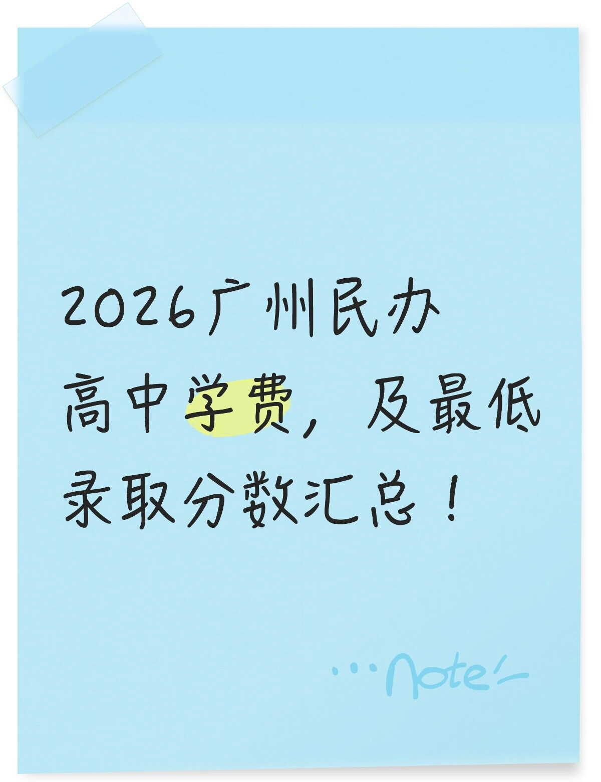 2026广州民办高中学费与最低录取分数汇总准备填志愿了，对于准备填报民办高中的