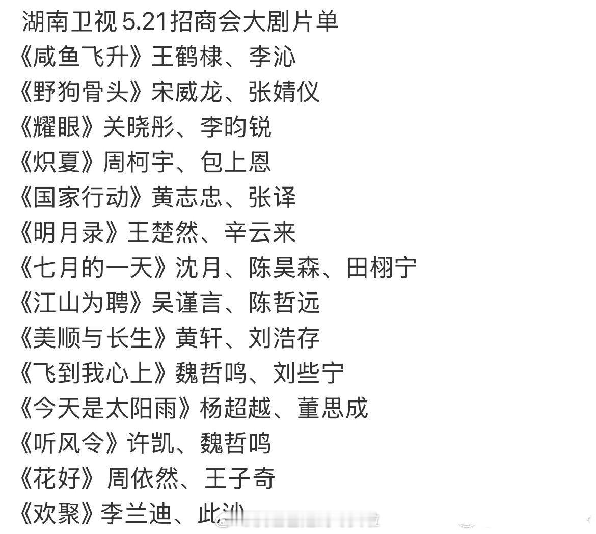 湖南卫视5.21招商会大剧片单，你准备看哪部？《咸鱼飞升》王鹤棣、李沁《野狗骨头