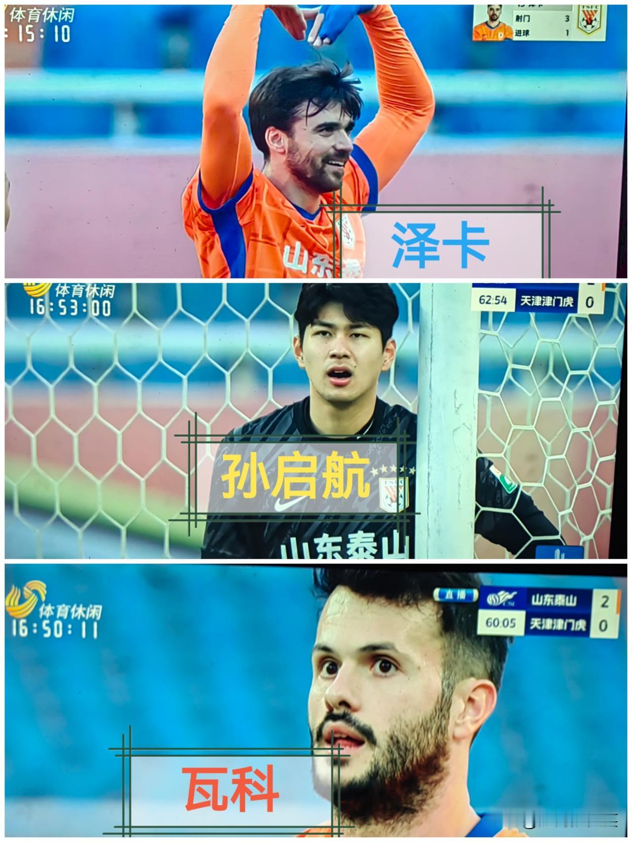 山东泰山2-1天津津门虎，比赛总结：1、瓦科可能真的要走了。不仅是点球的罚丢，