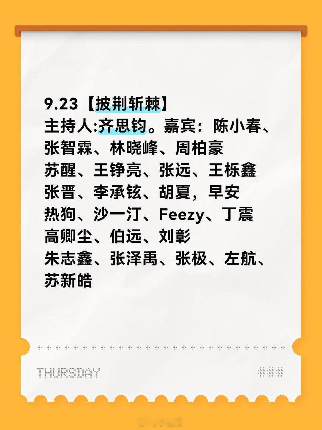 披荆斩棘披荆斩棘五公半决赛最后两期9.23【披荆斩棘】主持人:齐思钧。嘉