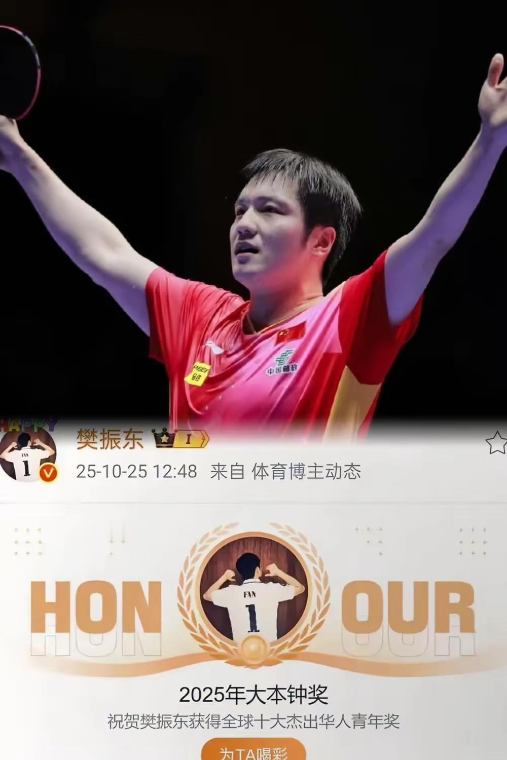 发现没？樊振东获大奖，冷门奖变全网热！没想到这个叫“大本钟奖”的小众奖项，居然