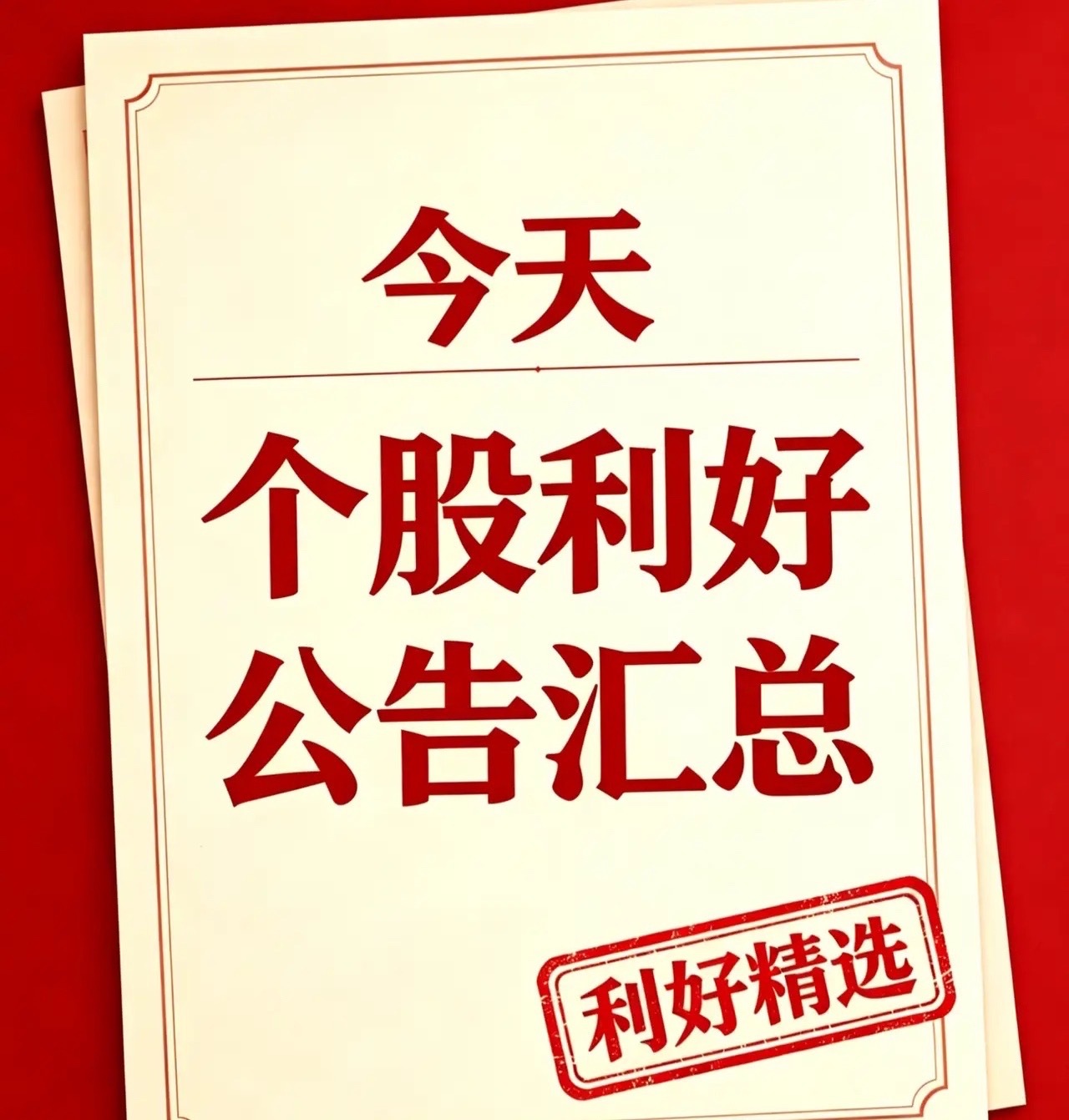 8月22日｜利好个股汇总、国内外利好消息汇总+深度分析一、利好个股1. 中际旭创
