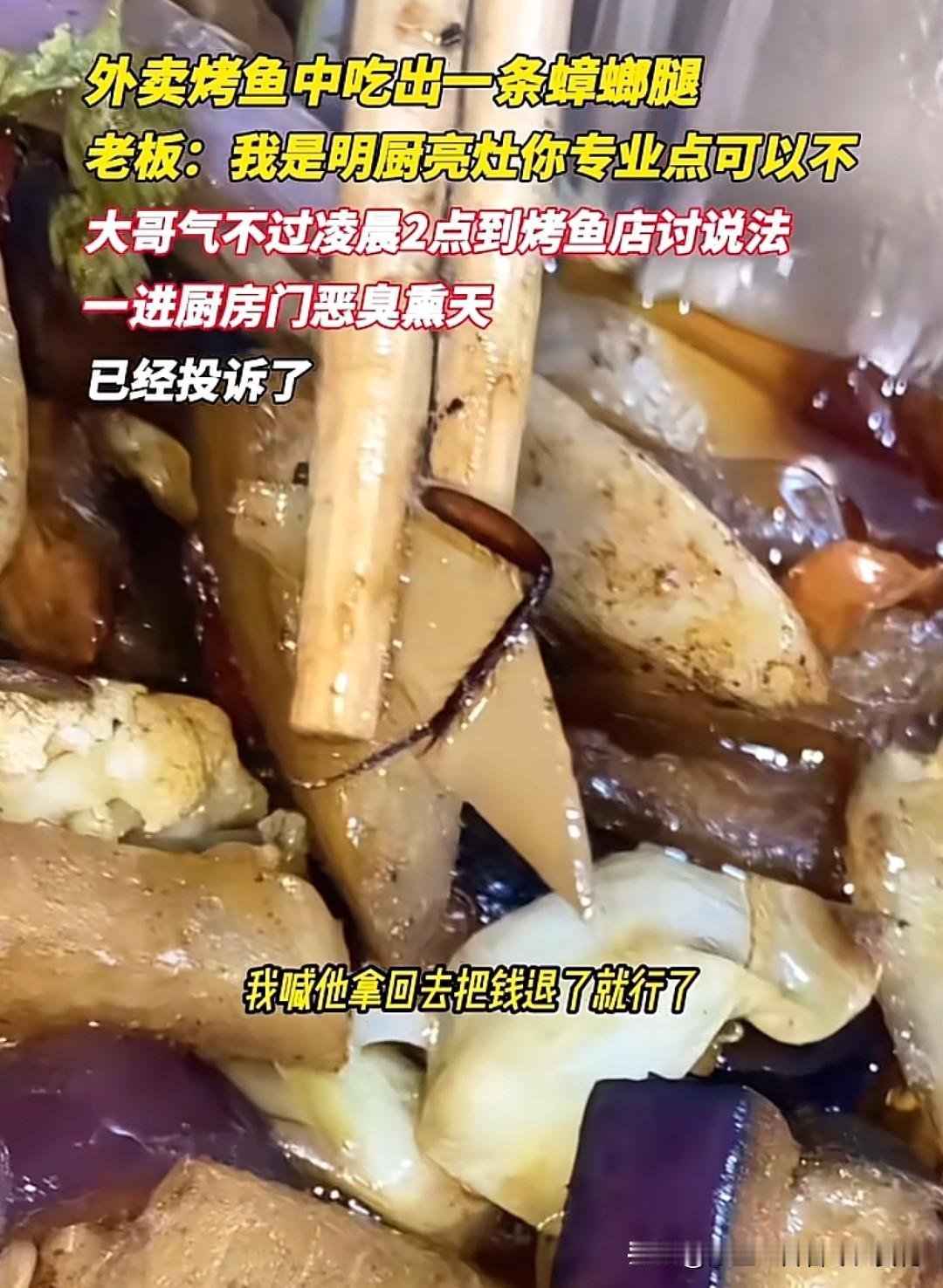 贵州一男子在外卖烤鱼中吃出一条蟑螂腿，正要投诉的时候，老板却称“明厨亮灶”，烤鱼
