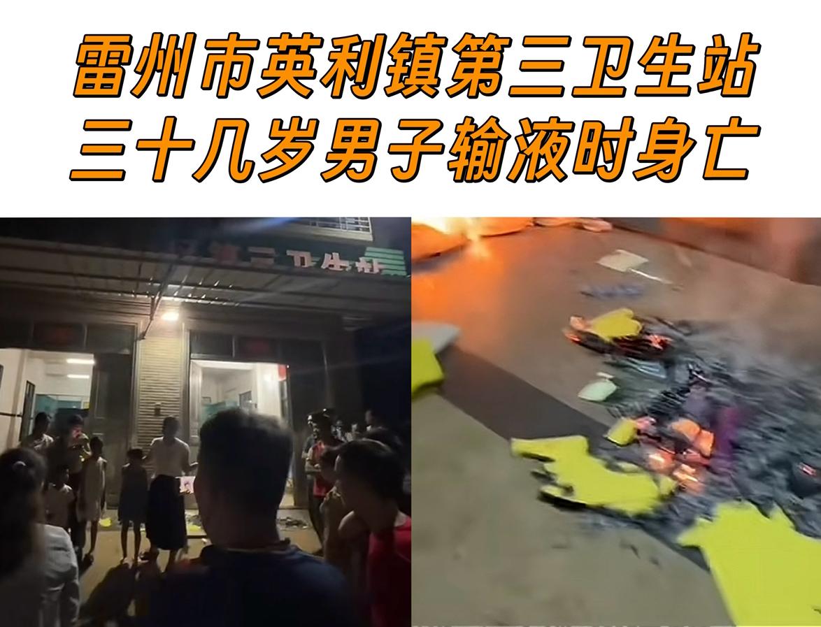 男子输液中身亡，事发雷州市英利镇第三卫生站，是5月18日发生的一起医疗事故，男子