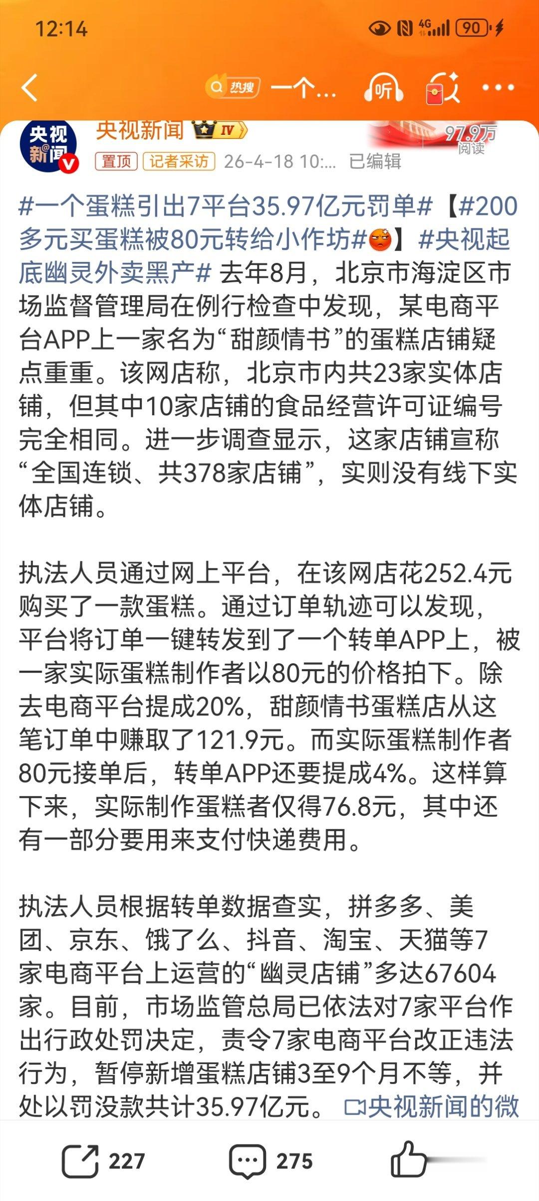 一个蛋糕引出7平台35.97亿元罚单【200多元买蛋糕被80元转给小作坊】央视起