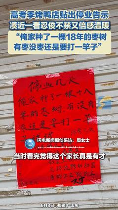 “彻底火了！”据新闻6月8日报道，十年烤鸭无人问，高考发个“停业通知”却突然火了
