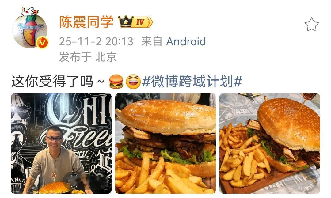陈震：这你受得了吗～🍔😆一到晚上就发布这种图片，关键还都是这种带肉的，这个