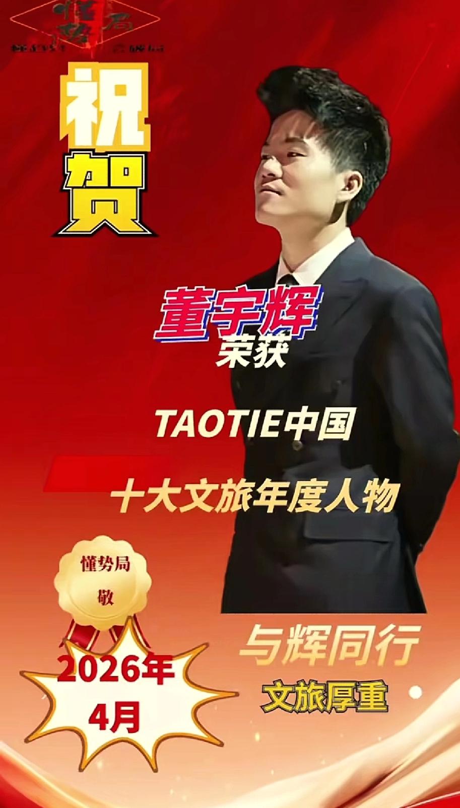 董宇辉荣获2026年度TAOTIE中国十大文旅年度人物：以匠心赴山海，以文旅