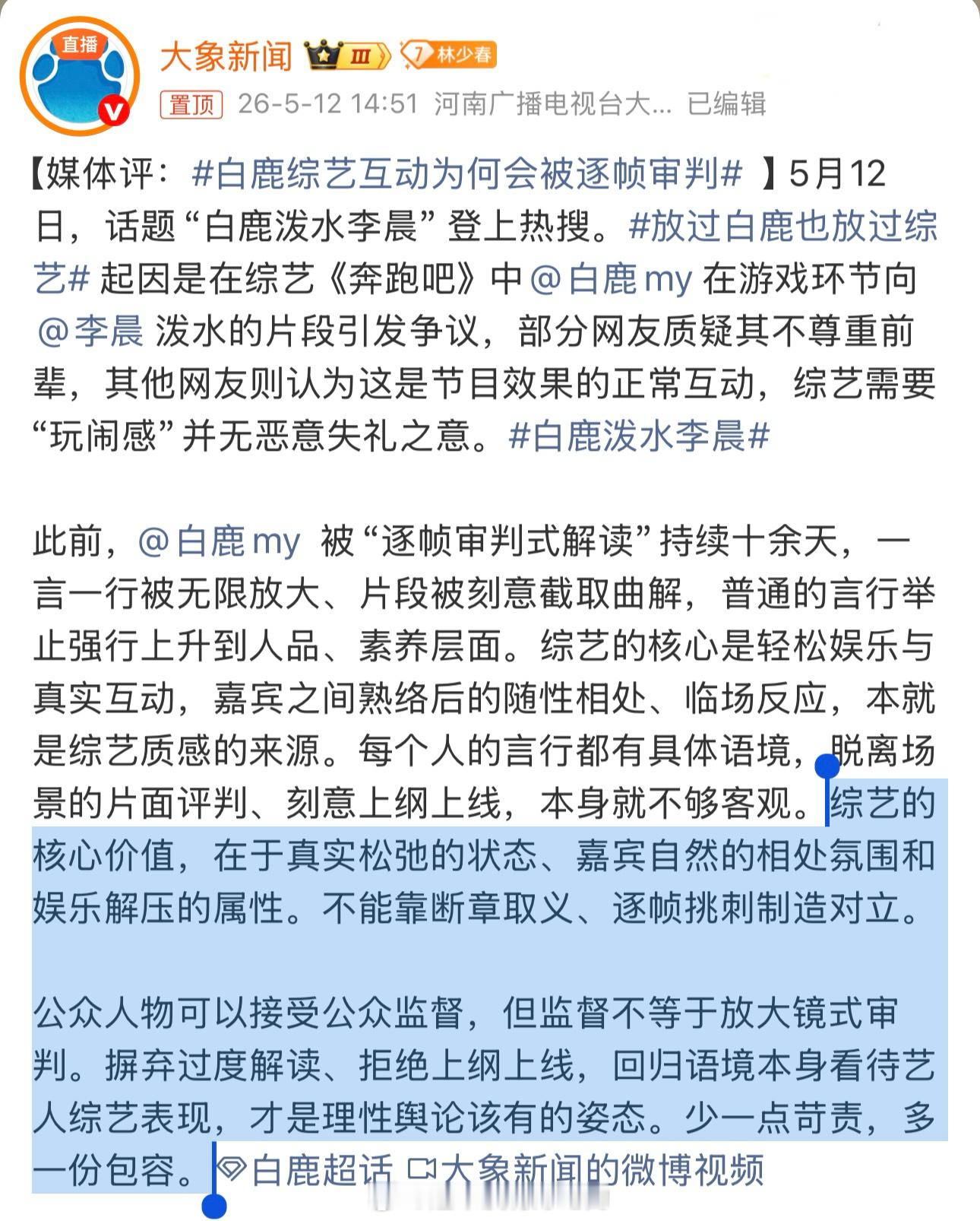 白鹿综艺互动为何会被逐帧审判大象新闻：综艺的核心价值，在于真实松弛的状态、嘉宾自