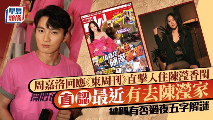 星岛：周嘉洛回应《东周刊》直击入住陈瀅香闺直认最近有去陈瀅家被问有否过夜五字解