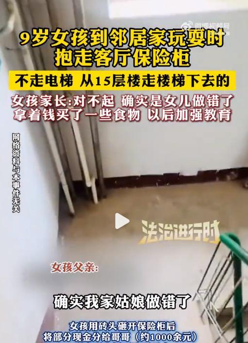 郑州一9岁小女孩去朋友家做客，趁人不备偷抱走装有2万多现金、3张欠条的保险柜，从