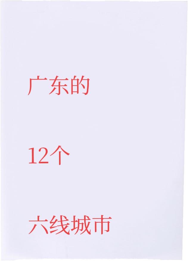 广东12个六线县级市·数据速览（2025）GDP：亿元；人口：万人（七