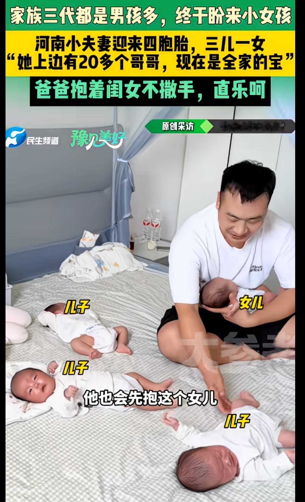 河南那个29岁女子头胎生四胞胎，三儿一女，这唯一的小女孩可不简单。女孩爸爸家
