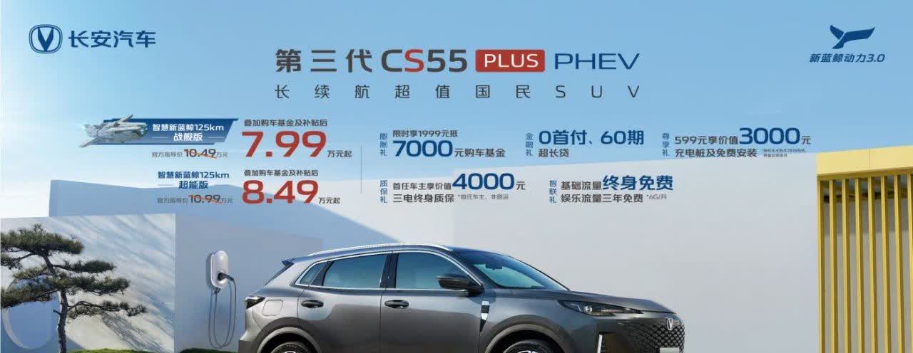 【权益价7.99万起长安第三代CS55PLUSPHEV上市】3月20日，长安