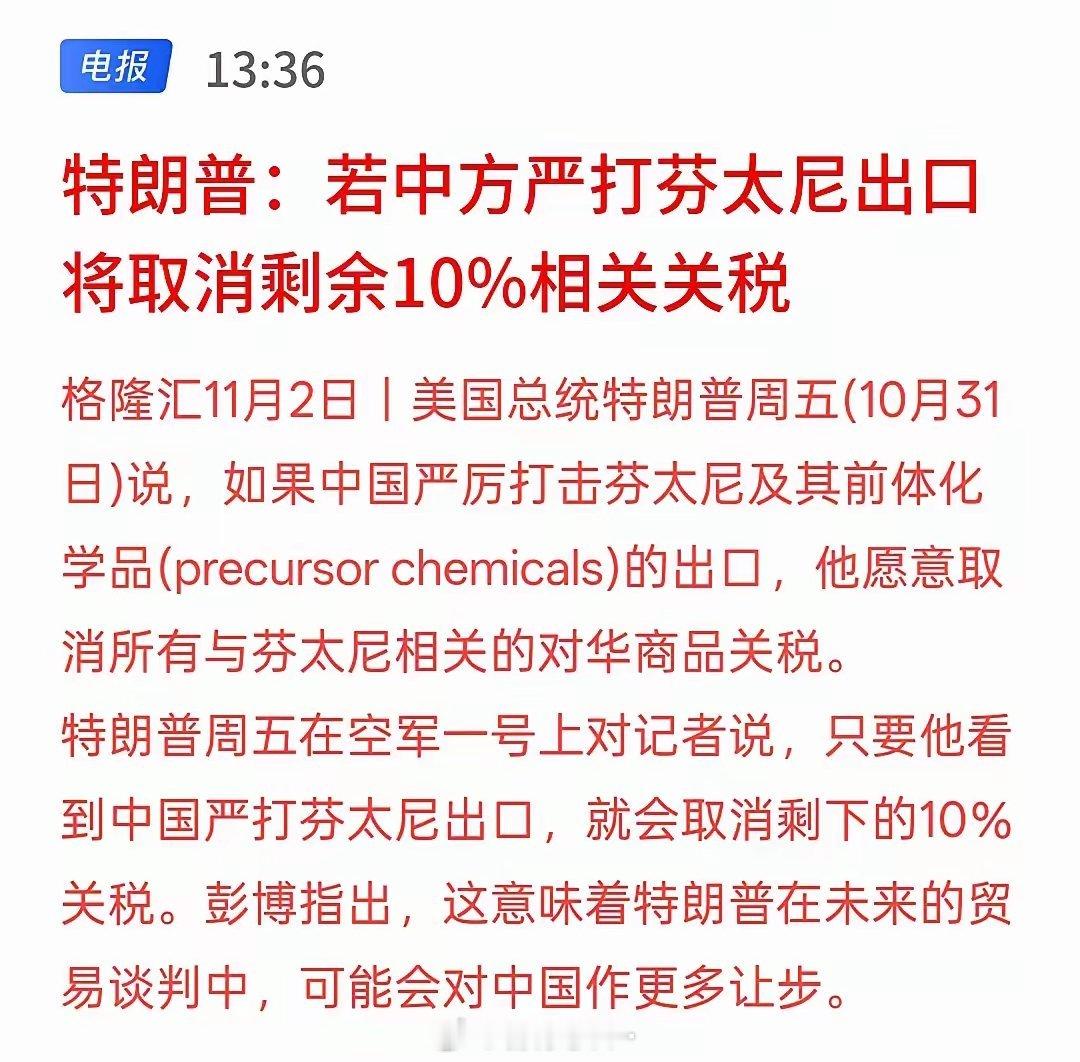 近日，特朗普宣称：“若中国严厉打击芬太尼出口，将考虑取消剩余的10%关税！”彭博
