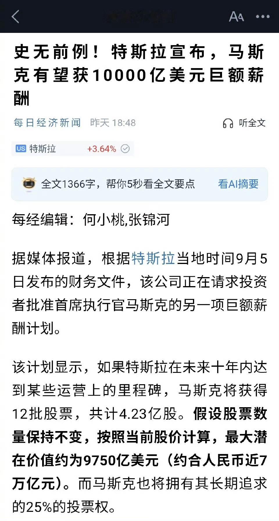 特斯拉再为马斯克设计天价巨薪这份额太吓人了，一万亿，这后面得是几个0😳​