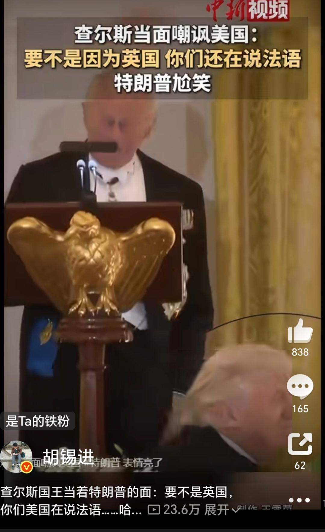 胡锡进在社交媒体发视频说，查尔斯当面嘲讽美国：要不是因为英国，你们还在说法语。特