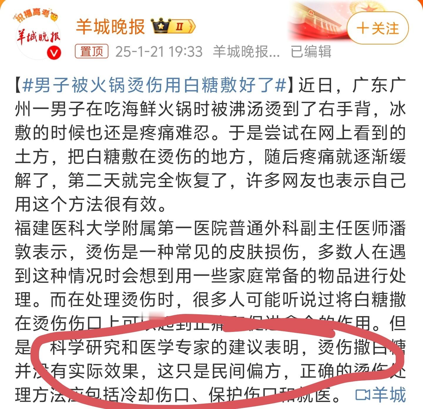 男子被火锅烫伤用白糖敷好了媒体要点脸吧！这条内容的核心是医生说烫伤用白糖没有用