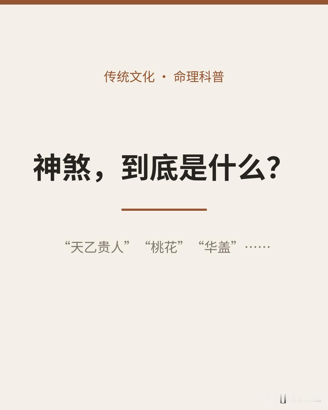 古人嘴里的"神煞"，到底是什么？一次讲清楚"天乙贵人""桃花""羊刃"——