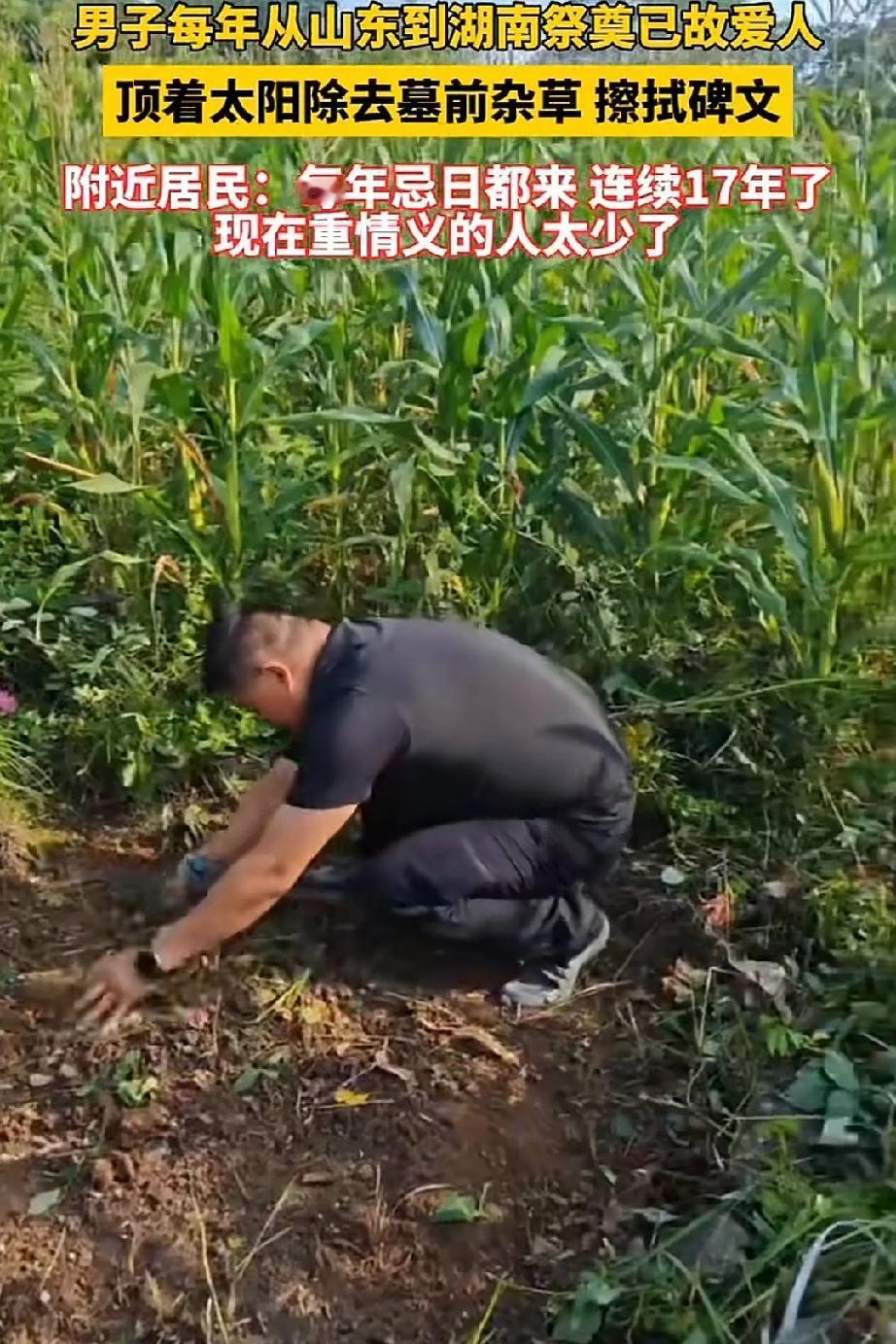 男子每年从山东到湖南祭奠自己爱人，每年忌日都来连续17年，这样痴情的男人不多了！