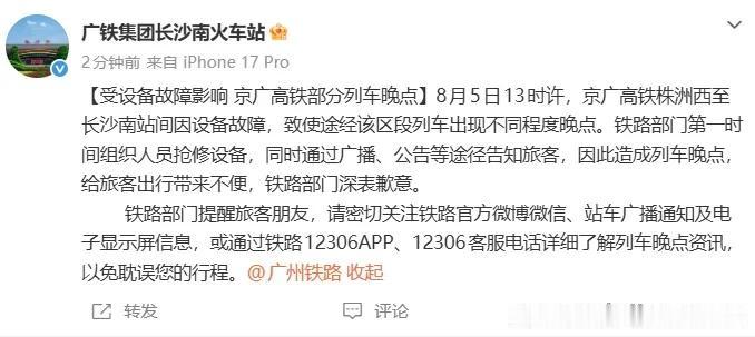 【8月5日京广高铁部分列车晚点，铁路部门致歉并紧急抢修】今天下午13时许，京