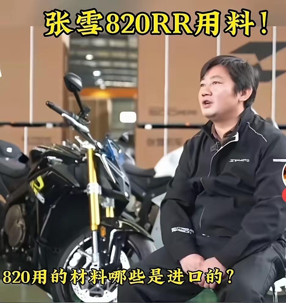 张雪接受采访，被问到820的用料哪些是进口的，没想到张雪想都没想，居然说原料应该
