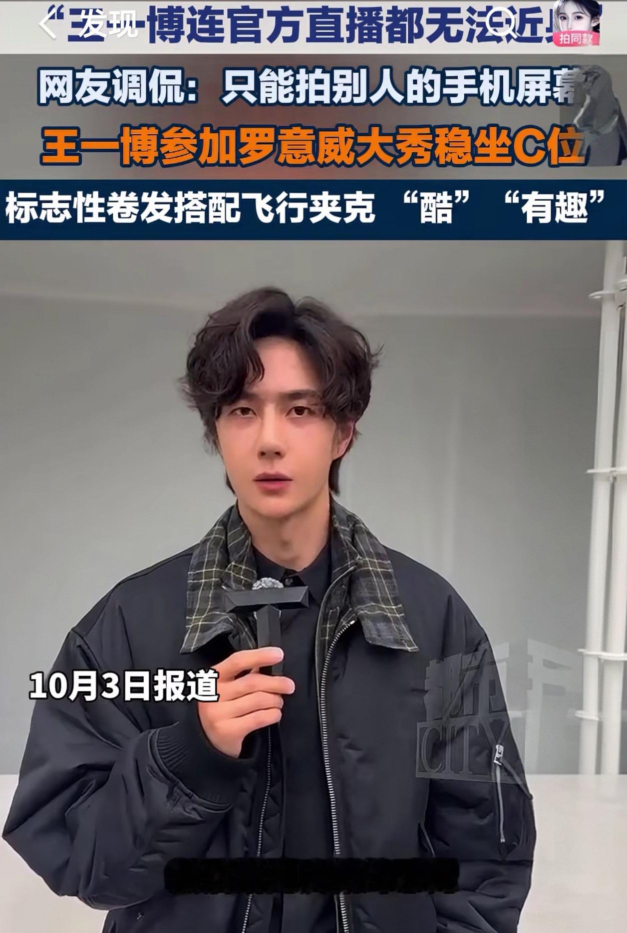 罗意威大秀名场面来了！王一博亮相秀场，慵懒卷发搭配飞行夹克，格纹翻领设计，酷感十足。现场人气直接拉满
