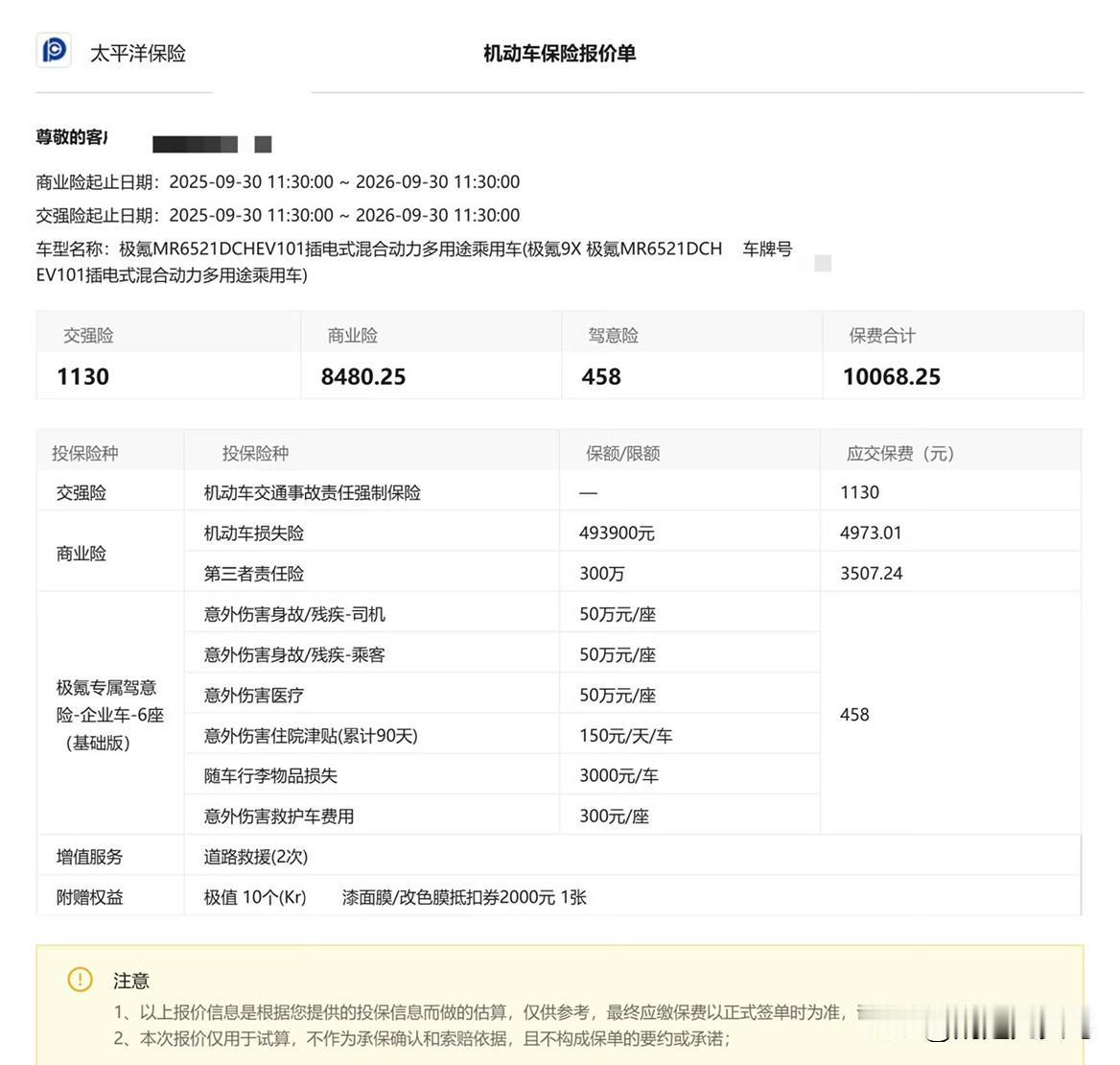 一洲长测车/极氪9X车险保费强险200000元，保费1130元车损险4