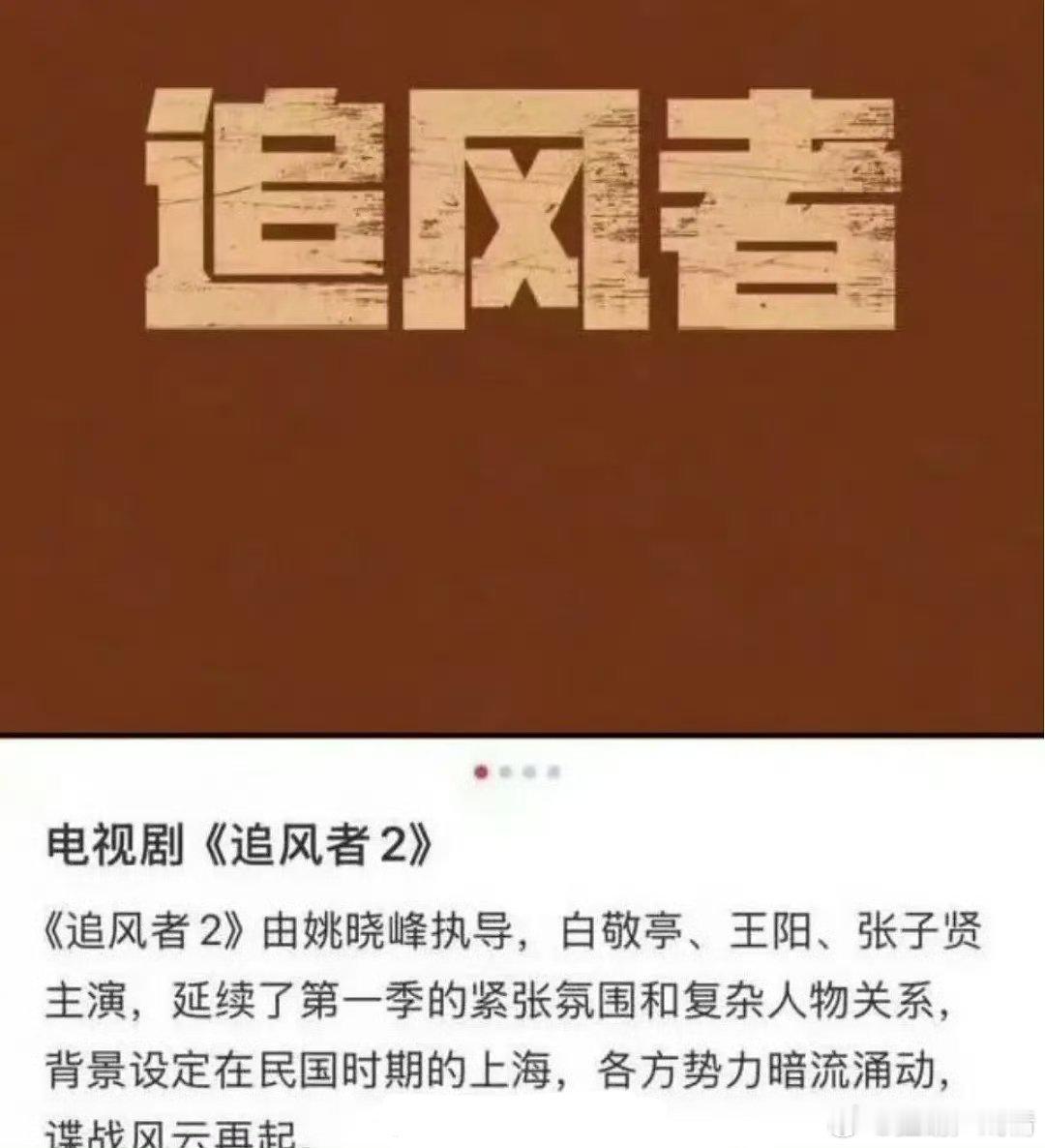 追风者2换成了白敬亭？？​​​