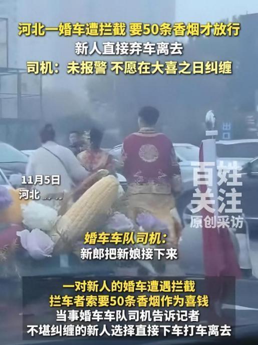 必须严惩！河北，一对新人结婚，婚车遭拦截，被索要50条香烟！！！新人不堪纠缠，打