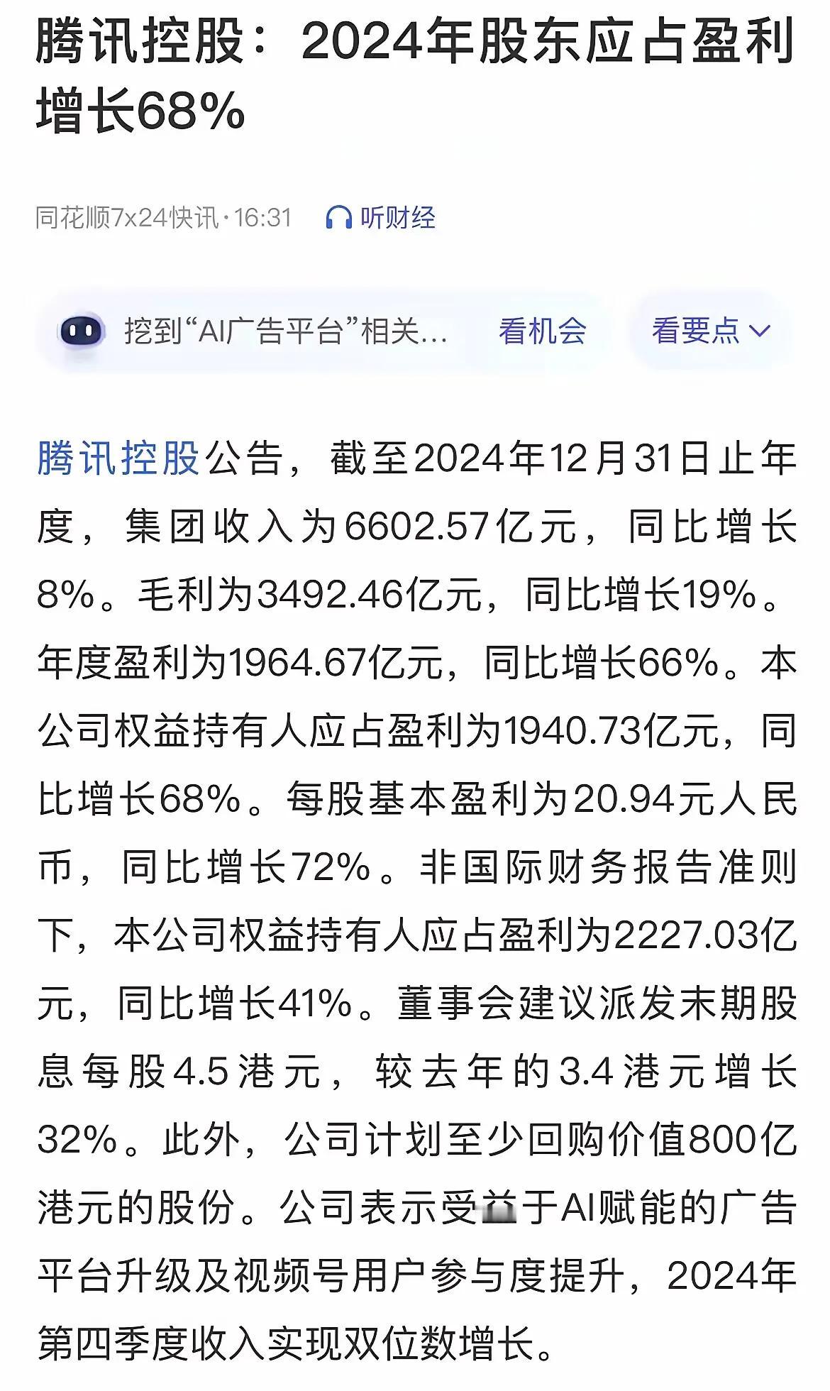 腾讯在过去一年中净利润超过2000亿！平均下来每股能盈利接近21元，能给股东带