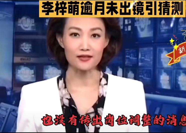 李梓萌一月未出镜，“沉默退场”《新闻联播》——沉默中体现力量，不是落幕，而是用最