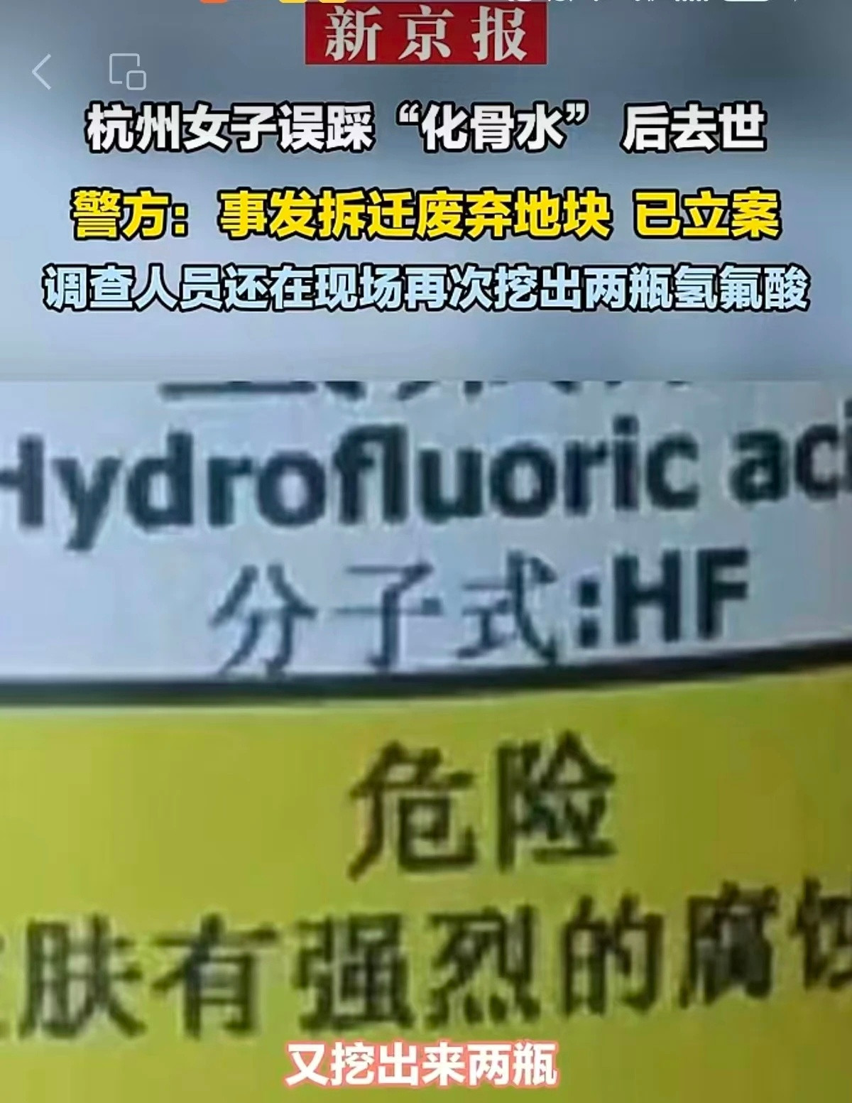 调查人员现场再次挖出2瓶氢氟酸拆迁荒地就能随便扔毒药？这比垃圾乱扔恶劣一万倍！街