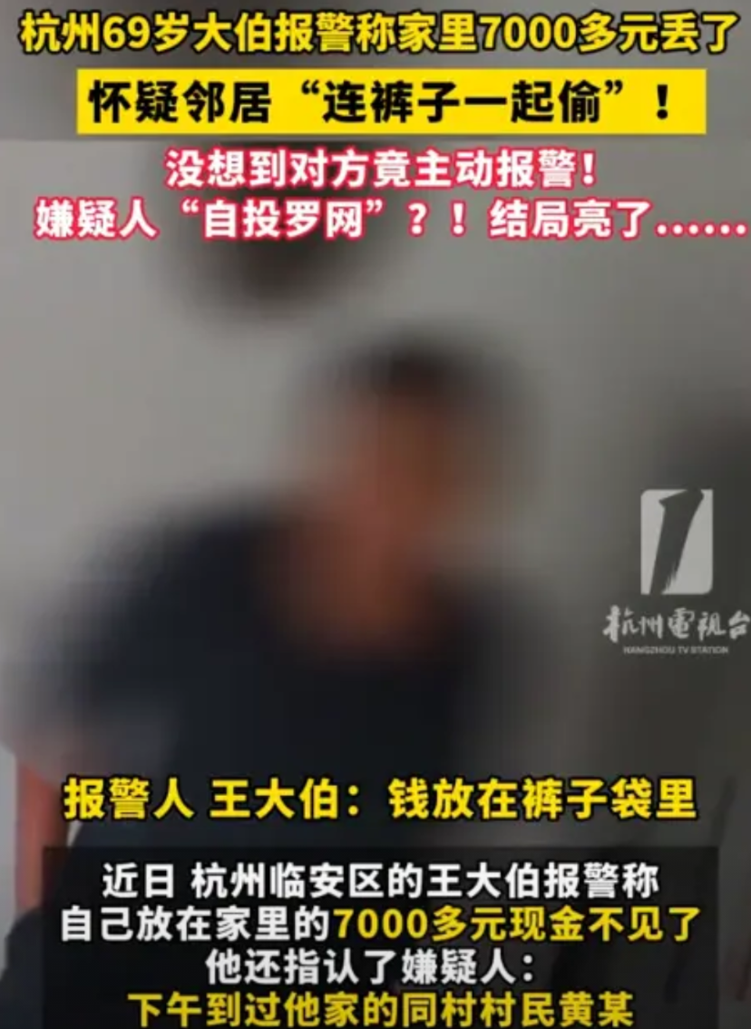 万万没想到！浙江杭州，一大叔发现家里7000多元丢了，怀疑是邻居偷得，急忙打电话
