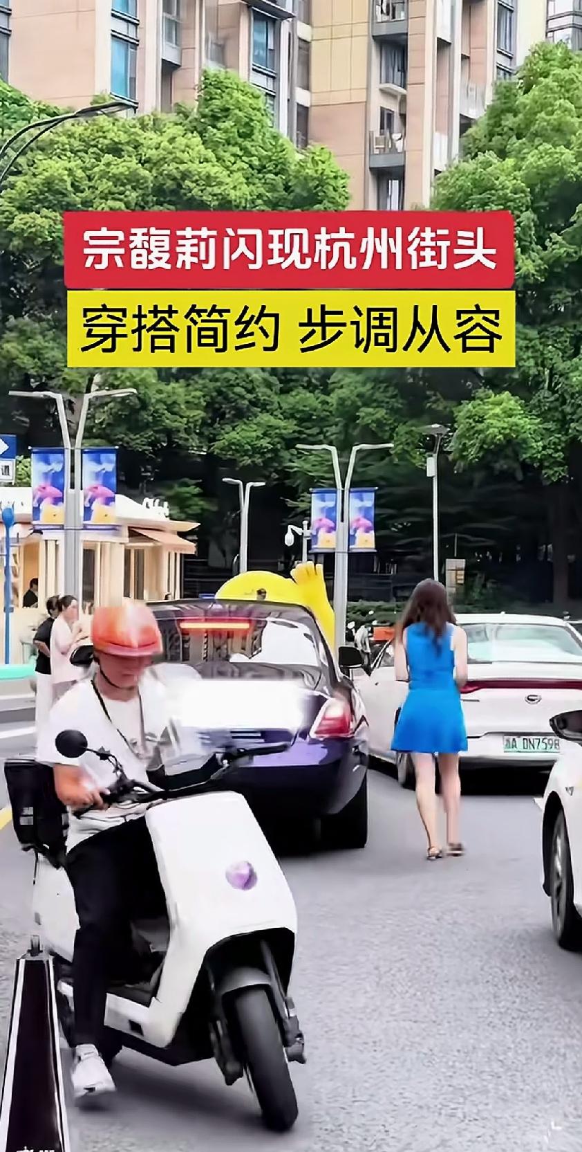 网友在街头偶遇宗馥莉，穿搭简单，步调从容，自带沉稳大气的气场。一袭蓝色连衣裙简单