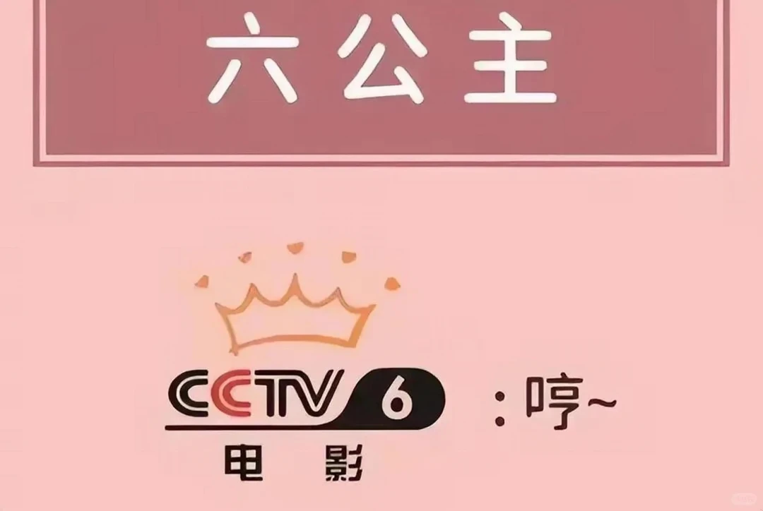 2026年9月15日周二，六公主片单