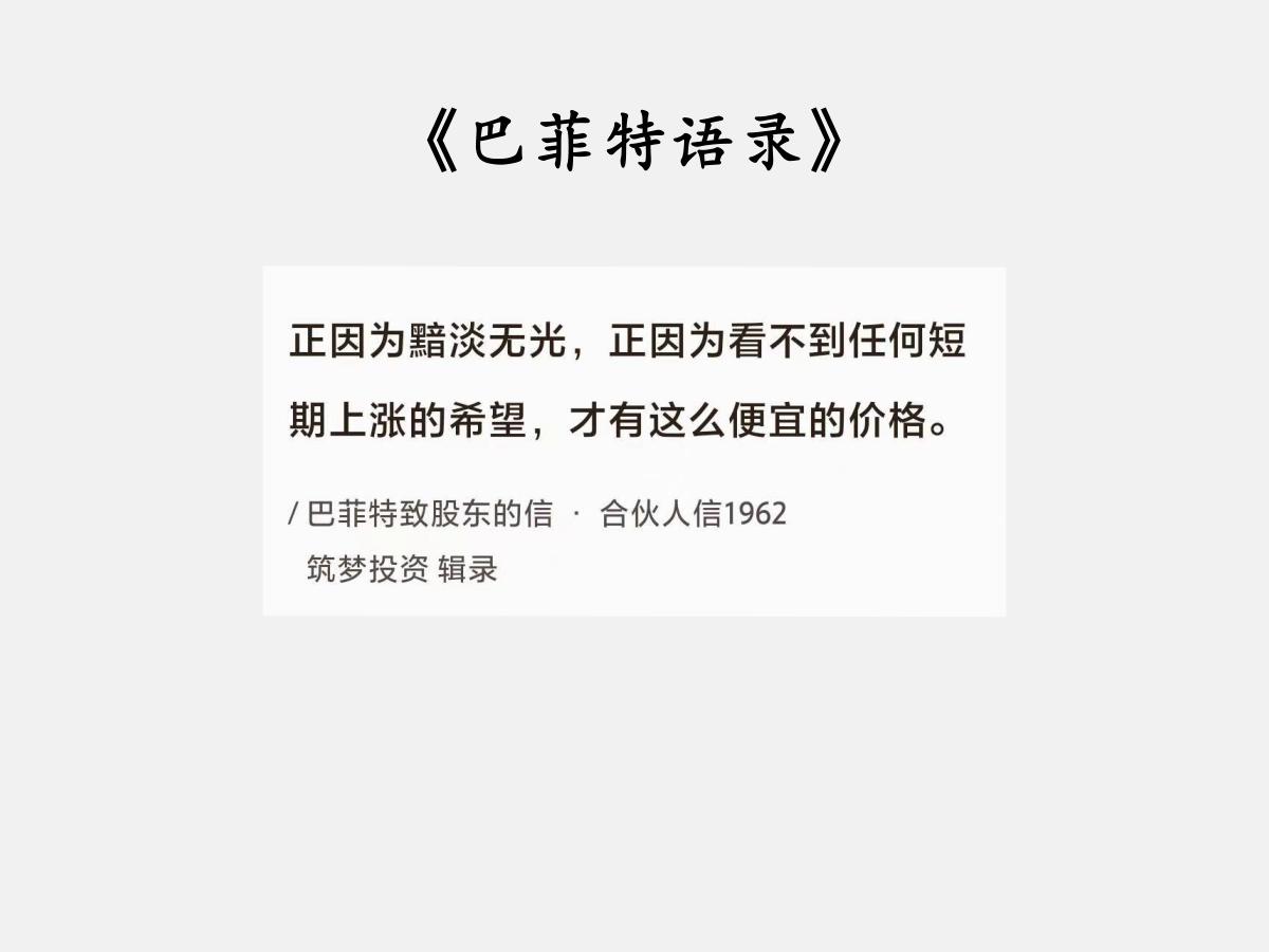 No.067巴菲特谈“便宜的价格”巴菲特曰：“正因为黯淡无光，正因为看不到