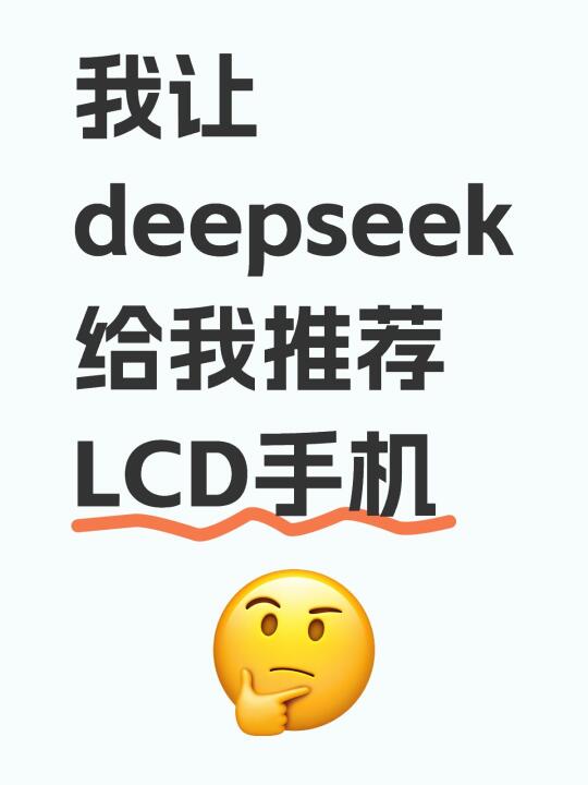 全对❗️我让deepseek给我推荐LCD手机